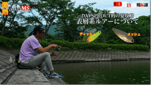 ディスプラウト：YouTube DAYSPROUTvisionチャンネルに『DSな釣場伝説Vol.53 『激熱 Rita MS 初夏のハイアピール＆サーフェイス攻略 復活 東山湖FA』【エリアトラウト】【管理釣り場】【管釣り】』が公開されました