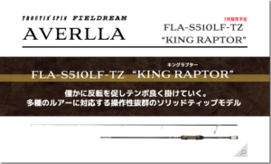 スミス：トラウトエリア用ルアーロッド『Troutin’ Spin FIELDREAM AVERLLA（アヴェルラ）』に新モデル『FLA-S510LF-TZ キングラプター』『FLA-S510ULF-TZ グランドイーグル』『FLA-S56L-TZ ハントホーク』『FLA-S56MLF-TZ クイックショット』が追加されます