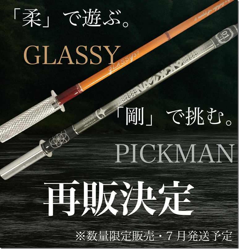 「柔」で遊ぶ、GLASSY。「剛」で挑む、PICKMAN