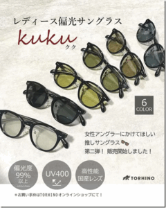 TORHINO：女性アングラー向けの偏光グラス『kuku -クク-』が発売されます