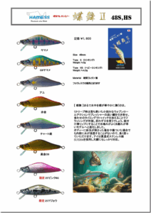 ハーネス：シンキングミノー『蝶舞Ⅱ48』にヘビーシンキングモデルが追加されます