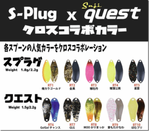 ロブルアー・Trout Spoons Lab：相互コラボによるエリア用スプーン『スプラグ』『クエスト』のクロスコラボカラーモデルが発売されます