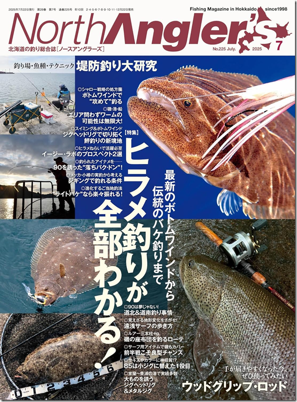 NorthAngler’s2025年7月号