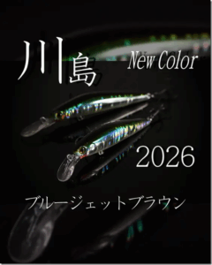 バスデイ：トラウト用ルアー各種に『2026年川島カラー：ブルージェットブラウン』が追加されます