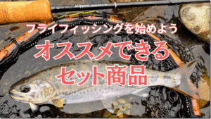 ルアマガプラス：『ビギナーにお勧めする渓流用フライロッドセット【フライフィッシングの教科書/03】』が公開されました