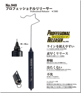 ヤリエ：水に浮くカーボングリップのフィッシュリリーサー『No.940 プロフェッショナルリリーサー』が発売されます