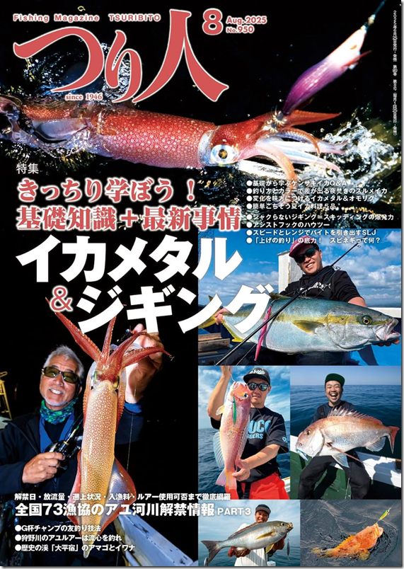 つり人2025年8月号
