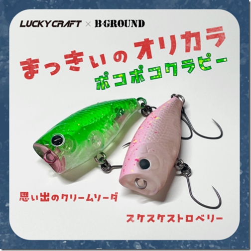 ラッキークラフトコラボ　ポコポコクラピー  B-GROUND