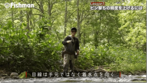 Fishman：YouTube Fishmanチャンネルに『【渓流ベイト】より低弾道で更なる境地へ！渓流ベイト道中級編』が公開されました