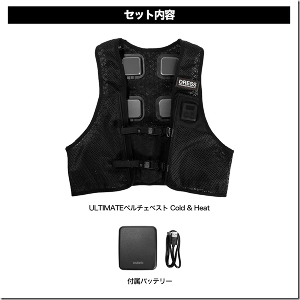 DRESS ULTIMATEペルチェベスト Cold & Heat（バッテリー付）【