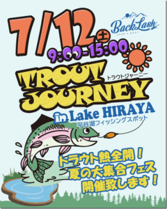 イベント情報：7/12 長野県下伊那郡平谷村 平谷湖フィッシングスポットにて『トラウトジャーニー2025 in 平谷湖』が開催されます