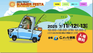 イベント情報：7/11,12 群馬県高崎市 Gメッセ群馬にて『エリアトラウトサマーフェスタ』が開催されます