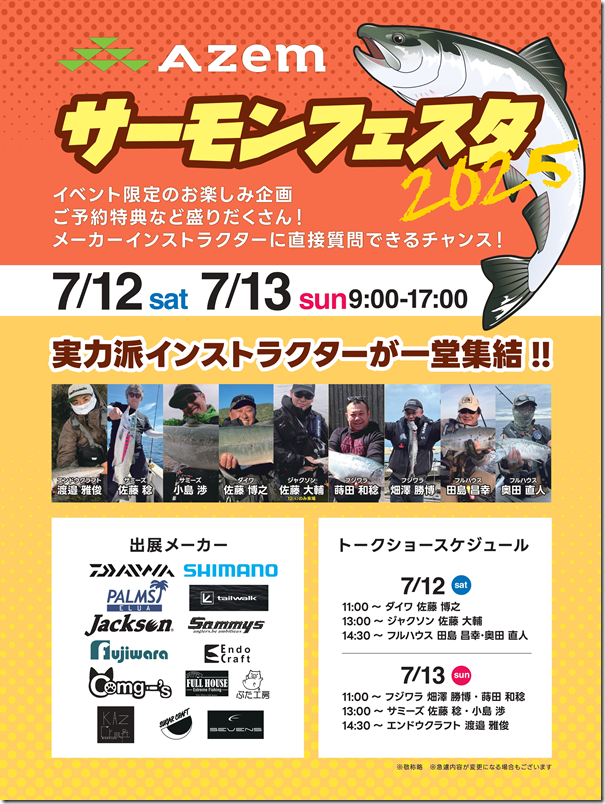 ＡＺｅｍサーモンフェスタ２０２５