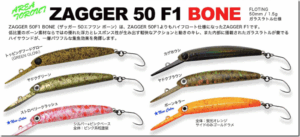HMKL：エリアトラウト用ミノー『ZAGGER 50 F1 BONE』『CRANK 33 Une-R』に新色が追加されます