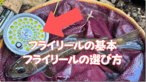 ルアマガプラス：『オススメのフライリールとフライリールの基本【フライフィッシングの教科書 / 04】』が公開されました