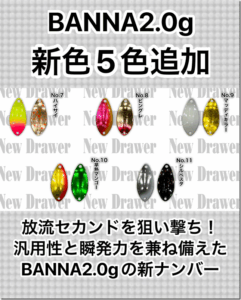 NewDrawer：トラウトエリア用スプーン『BANNA2.0g』に新色が追加されます