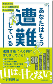 あなたはもう遭難している 本当にあったびっくり遭難に学ぶ登山の超基本