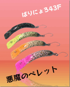 ハーネス：トラウトエリア用ルアー『ばりにょろ43F』に新色が追加されます