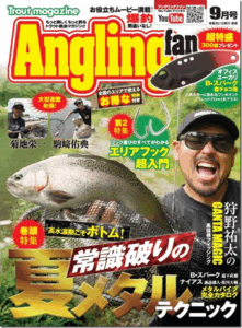コスミック出版：『Anglingfan 2025年9月号』が7月20日に発売されます