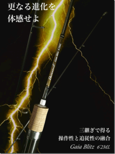 ヴァルケイン：トラウトエリア用ルアーロッド『DainsleiF Gaia Blitz 6’2ML』が発売されます