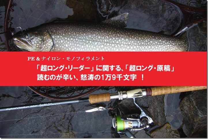 KガイドでもYガイドでも、トラブルレス！ ～PE&10メートル・超ロング・ナイロンリーダーの勧め（編集部）～ | ルアーライフマガジン