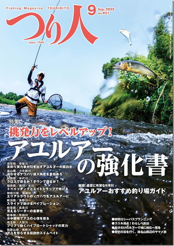 つり人2025年9月号