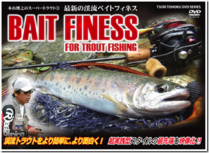 モーリス：ベイトタックルでのトラウトルアーフィッシングDVD『本山博之のスーパートラウト3 「最新の渓流ベイトフィネス編」』が発売されます