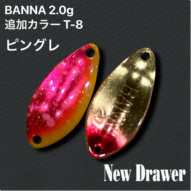 newdrawer_2018   BANNA2.0g T-8 ピングレ