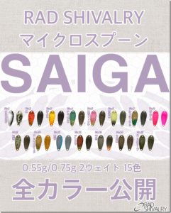 RAD SHIVALRY：トラウトエリア用マイクロスプーン『SAIGA』が発売されます