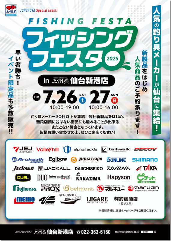 【仙台新港店】フィッシングフェスタ２０２５in仙台新港店！｜イベント情報｜つり具の上州屋 - あなたのフィッシング＆アウトドアライフをサポート