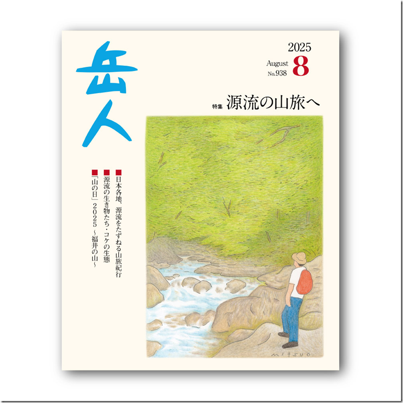 岳人2025年8月号【源流の山旅へ】