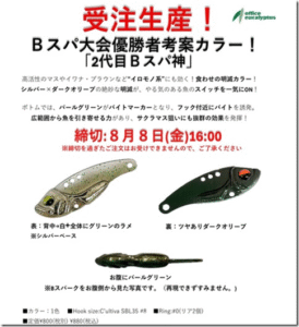オフィスユーカリ：トラウトエリア用バイブレーション『Bスパーク』の『2代目Bスパ神』カラーモデルが受注生産にて販売されます