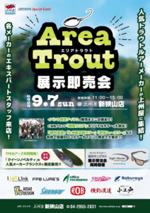 イベント情報：9/7 埼玉県狭山市 上州屋新狭山店にて『エリアトラウト展示即売会』が開催されます