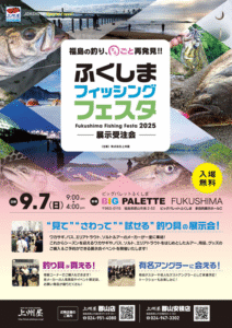 イベント情報：9/7 福島県郡山市 ビックパレットふくしま 多目的展示ホールＣにて『ふくしまフィッシングフェスタ展示受注会２０２５』が開催されます