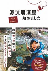 源流居酒屋始めました | 山と溪谷社
