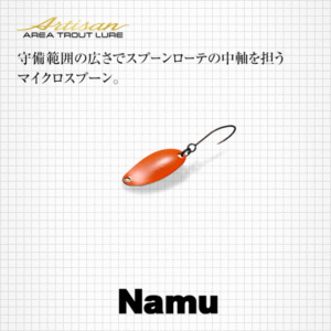 エバーグリーン：トラウトエリア用マイクロスプーン『ナム』が発売されます