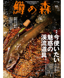 つり人社：季刊『鱒の森2025年10月号（No.80）』が 9月12日に発売されます