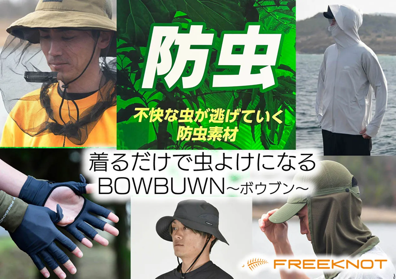 蚊や虫が活動的になるこれからの時期に装備したい色んな虫対策ウエアやアイテムを紹介【BOWBUWN（ボウブン）シリーズ】