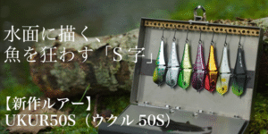 ヒトトキワークス：トラウト用リップレスジョイントルアー『UKUR50S（ウクル50S）』が発売されます