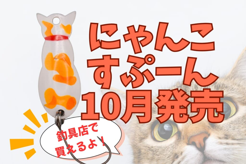 にゃんこすぷーん、10月に販売開始！『かわいいだけじゃダメですか♪』いや！だけじゃない！│ルアマガプラス