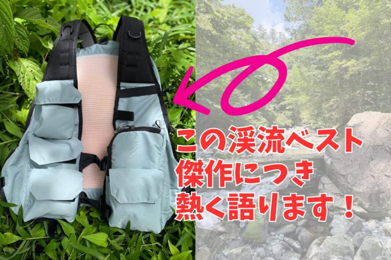 全渓流釣師必見。30年の老舗フィッシングベスト屋が開発したデイパックベストがマジで良すぎた！│ルアマガプラス