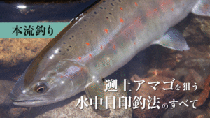がまかつ：『【本流釣り】遡上アマゴを狙う水中目印釣法のすべて』が公開されました
