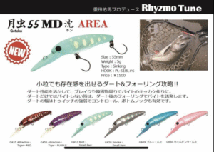 ハルシオンシステム：トラウトエリア用ミノー『月虫55MD沈 AREA』に新色が追加されます