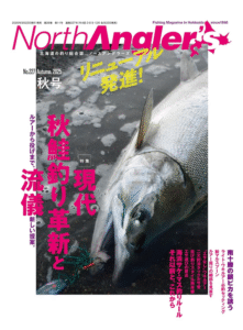 つり人社：『NorthAngler’s 2025年11月号（秋号）』が9月22日に発売されます
