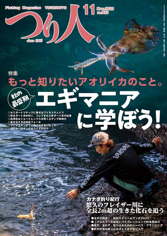 『つり人2025年11月号』9月25日発売