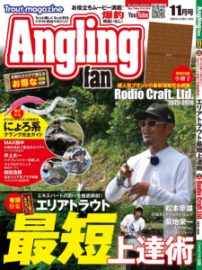 コスミック出版：『Anglingfan 2025年11月号』が9月20日に発売されます