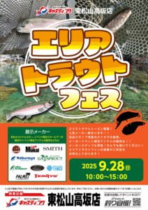 イベント情報：9/28 埼玉県東松山市 キャスティング東松山高坂店にて『エリアトラウトフェス』が開催されます