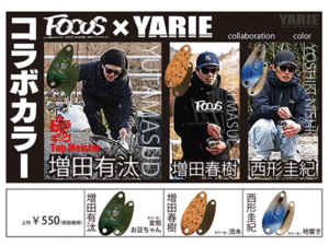 ヤリエ：FOCUSとのコラボカラーモデルのトラウトエリア用スプーン各種が発売されます