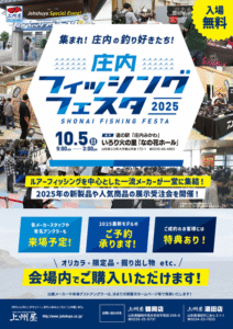イベント情報：10/5 山形県東田川郡三川町 道の駅『庄内みかわ』いろり火の里『なの花ホール』にて『庄内フィッシングフェスタ２０２５新製品予約受注会』が開催されます