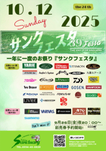 イベント情報：10/12 三重県いなべ市 フィッシングサンクチュアリにて『2025 第24回 サンクフェスタ』が開催されます